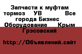 Запчасти к муфтам-тормоз    УВ - 3144. - Все города Бизнес » Оборудование   . Крым,Грэсовский